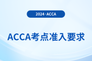 2024年12月acca考試考點準(zhǔn)入要求已公布