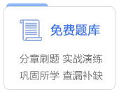 免費(fèi)題庫(kù)