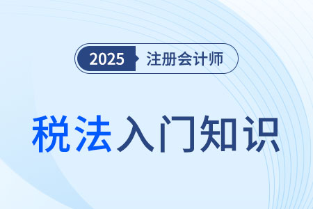 稅制結(jié)構(gòu)_2025年注會(huì)《稅法》入門知識(shí)科普
