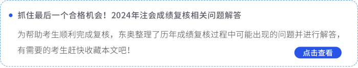 抓住最后一個(gè)合格機(jī)會(huì)！2024年注會(huì)成績(jī)復(fù)核相關(guān)問題解答