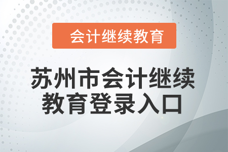 2024年蘇州市會計繼續(xù)教育登錄入口在哪？