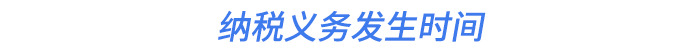 納稅義務(wù)發(fā)生時(shí)間