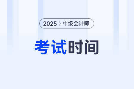 新疆自治區(qū)阿拉爾市2025年中級會計考試時間：9月6日至8日