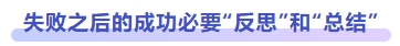 失敗之后的成功必要“反思”和“總結(jié)”