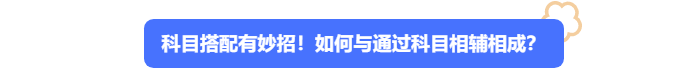 中級會計科目搭配有妙招