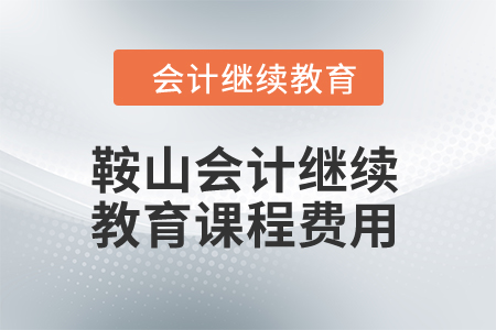 2024年鞍山會計繼續(xù)教育課程費用
