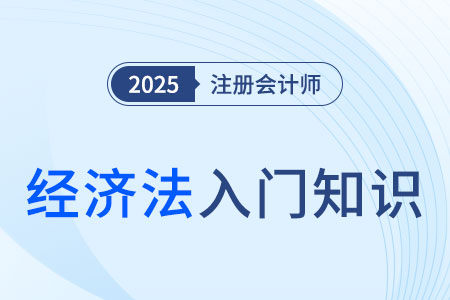 反壟斷法相關(guān)概念_2025年注會(huì)《經(jīng)濟(jì)法》入門知識(shí)科普 反壟斷法相關(guān)概念_2025年注會(huì)《經(jīng)濟(jì)法》入門知識(shí)科普