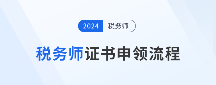 2024年稅務師證書12月6日開始申領，申領流程詳解