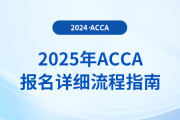 考生注意！一文解鎖2025年acca考試報名詳細流程指南
