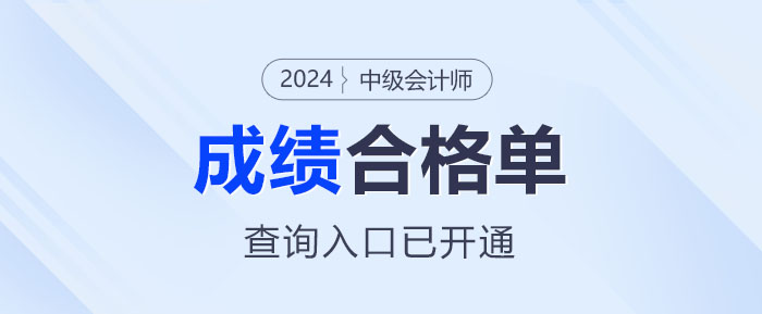 重要提醒！2024中級(jí)會(huì)計(jì)成績(jī)合格單已出，查詢通道開放！