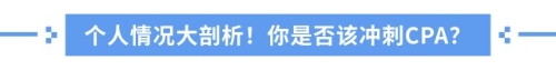 中級(jí)考完要不要考注會(huì)？全方位解析，拒絕選擇困難癥！