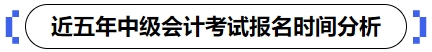 近五年中級會計考試報名時間