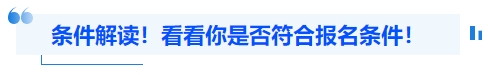 中級(jí)會(huì)計(jì)條件解讀！看看你是否符合報(bào)名條件！