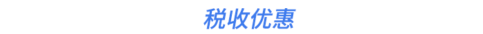 稅收優(yōu)惠