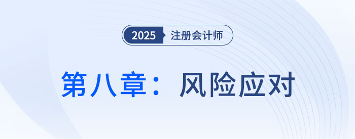 第八章風(fēng)險(xiǎn)應(yīng)對(duì)_2025年注會(huì)審計(jì)搶學(xué)記憶樹 第八章風(fēng)險(xiǎn)應(yīng)對(duì)_2025年注會(huì)審計(jì)搶學(xué)記憶樹