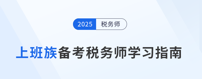 職場人士備戰(zhàn)稅務(wù)師考試，明確目標(biāo)開啟新職業(yè)篇章！
