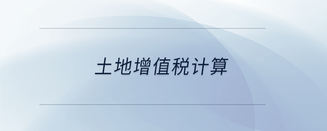 土地增值稅計算