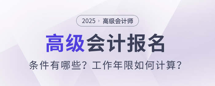 高級會計(jì)報(bào)名