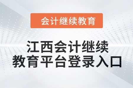 2024年江西會計(jì)繼續(xù)教育平臺登錄入口在哪？