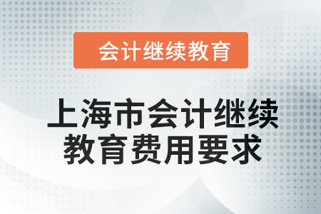 2024年上海市東奧會計(jì)繼續(xù)教育費(fèi)用要求