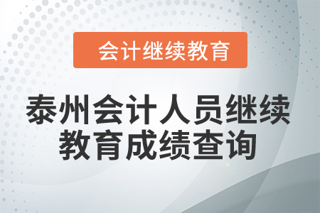 2024年泰州會計人員繼續(xù)教育成績查詢 2024年泰州會計人員繼續(xù)教育成績查詢