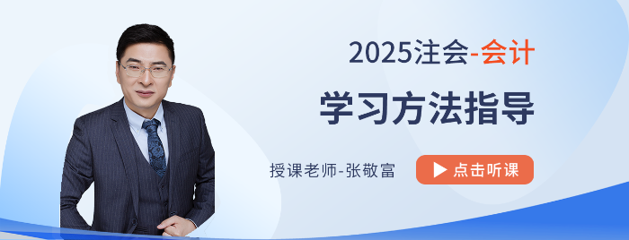 2025注會《會計》學(xué)習(xí)方法指導(dǎo)！附張敬富老師視頻解讀