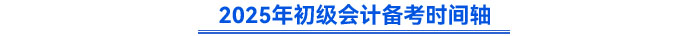 2025年初級(jí)會(huì)計(jì)備考時(shí)間軸