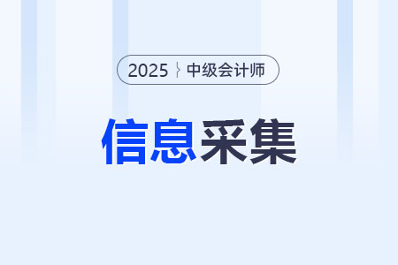 2025年中級會計報名信息采集入口是什么？