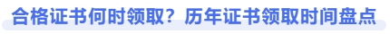 合格證書何時(shí)領(lǐng)??？歷年證書領(lǐng)取時(shí)間盤點(diǎn)
