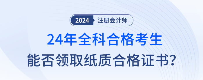 新舊銜接，24年注會(huì)全科合格考生是否成為最后一屆紙質(zhì)證書持有者？