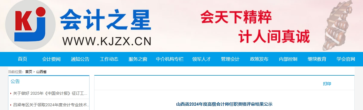 山西省2024年高級(jí)會(huì)計(jì)師任職資格評(píng)審結(jié)果公示