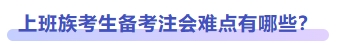 上班族考生備考注會難點有哪些？