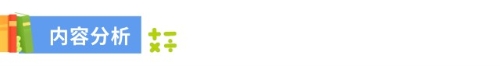 內(nèi)容分析