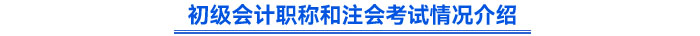 初級(jí)會(huì)計(jì)職稱和注會(huì)考試情況介紹