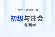 2025年初級會計和注會一備兩考，是最明智的選擇！