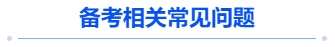 中級會計(jì)備考相關(guān)常見問題