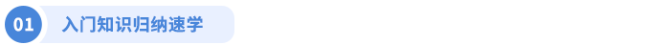 入門知識歸納速學(xué)