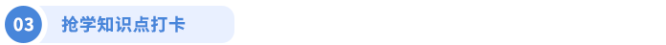 搶學(xué)知識點打卡