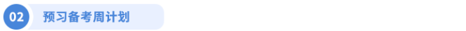 預(yù)習(xí)備考周計劃