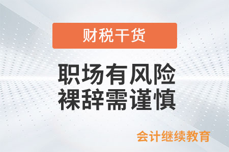 職場有風(fēng)險(xiǎn)，裸辭需謹(jǐn)慎