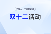 一文看懂中級(jí)會(huì)計(jì)圖書雙十二買書攻略！