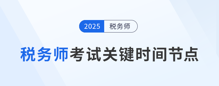 稅務(wù)師考試時間軸，這些重要節(jié)點一定要知道！