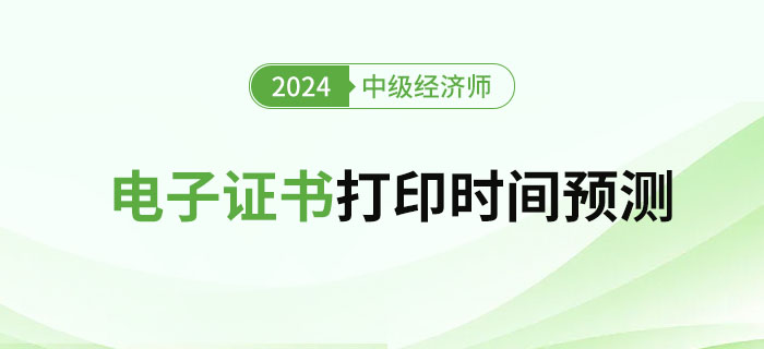 2024年中級(jí)經(jīng)濟(jì)師考試電子證書(shū)領(lǐng)取流程及時(shí)間預(yù)測(cè)
