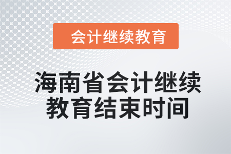 2024年海南省會計繼續(xù)教育結(jié)束時間 2024年海南省會計繼續(xù)教育結(jié)束時間
