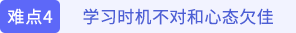 學習時機不對和心態(tài)欠佳