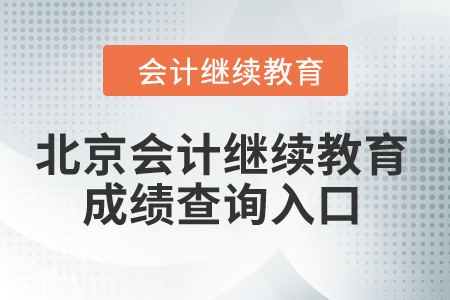 2024年北京會(huì)計(jì)繼續(xù)教育成績(jī)查詢?nèi)肟? alt=