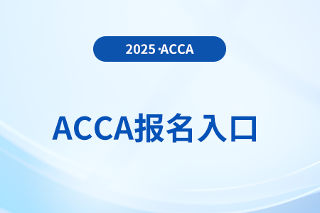 2025年6月acca考試報(bào)名官網(wǎng)入口是什么