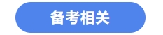 中級會計(jì)備考相關(guān)