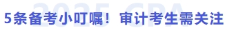 5條備考小叮囑！審計考生需關注