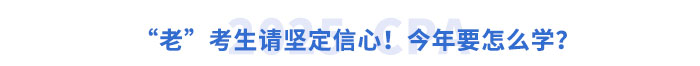 “老”考生請堅定信心！今年要怎么學？